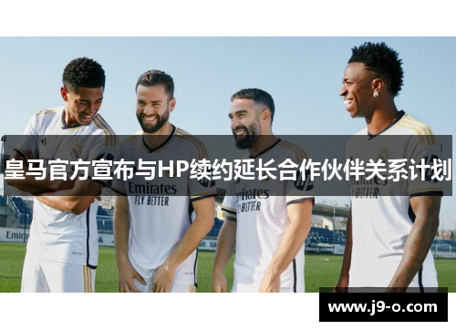 皇马官方宣布与HP续约延长合作伙伴关系计划