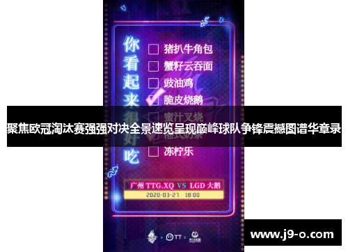 聚焦欧冠淘汰赛强强对决全景速览呈现巅峰球队争锋震撼图谱华章录