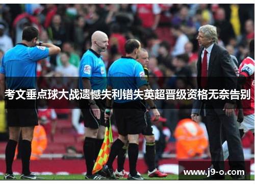 考文垂点球大战遗憾失利错失英超晋级资格无奈告别