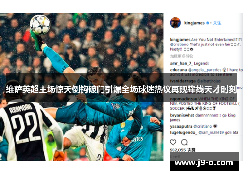 维萨英超主场惊天倒钩破门引爆全场球迷热议再现锋线天才时刻