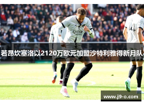 若昂坎塞洛以2120万欧元加盟沙特利雅得新月队
