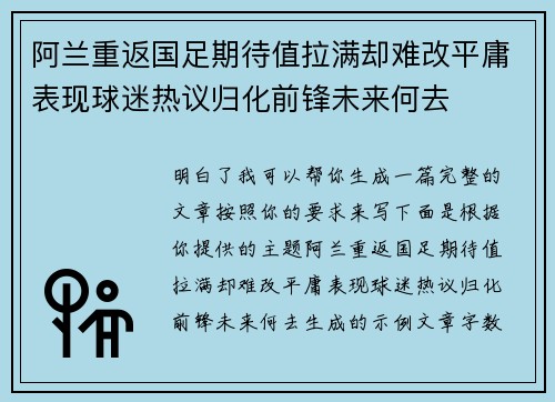 阿兰重返国足期待值拉满却难改平庸表现球迷热议归化前锋未来何去 阿兰重返国足期待值拉满却难改平庸表现球迷热议归化前锋未来何去