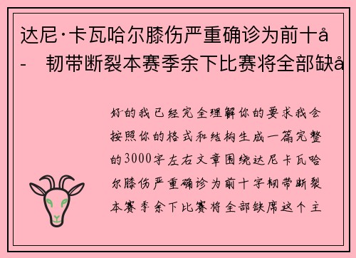 达尼·卡瓦哈尔膝伤严重确诊为前十字韧带断裂本赛季余下比赛将全部缺席 达尼·卡瓦哈尔膝伤严重确诊为前十字韧带断裂本赛季余下比赛将全部缺席