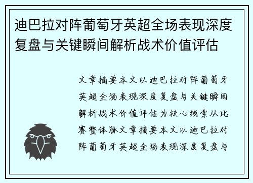 迪巴拉对阵葡萄牙英超全场表现深度复盘与关键瞬间解析战术价值评估 迪巴拉对阵葡萄牙英超全场表现深度复盘与关键瞬间解析战术价值评估