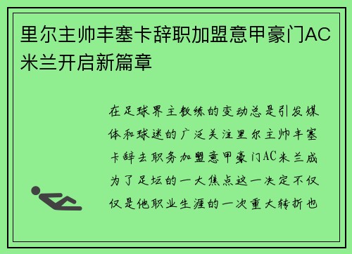 里尔主帅丰塞卡辞职加盟意甲豪门AC米兰开启新篇章 里尔主帅丰塞卡辞职加盟意甲豪门AC米兰开启新篇章