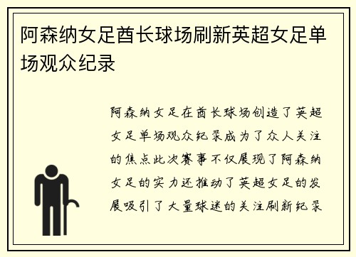 阿森纳女足酋长球场刷新英超女足单场观众纪录 阿森纳女足酋长球场刷新英超女足单场观众纪录