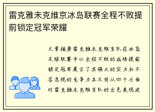雷克雅未克维京冰岛联赛全程不败提前锁定冠军荣耀