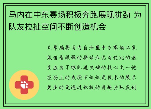 马内在中东赛场积极奔跑展现拼劲 为队友拉扯空间不断创造机会 马内在中东赛场积极奔跑展现拼劲 为队友拉扯空间不断创造机会