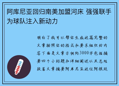 阿库尼亚回归南美加盟河床 强强联手为球队注入新动力