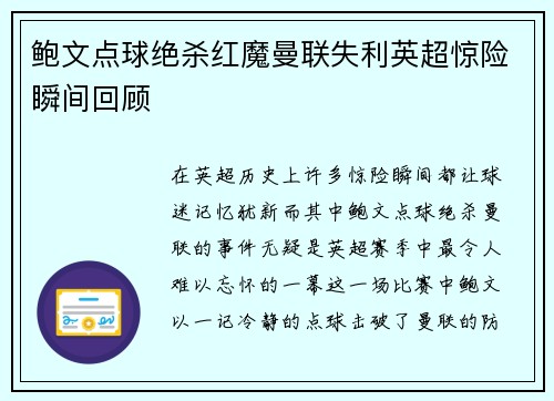 鲍文点球绝杀红魔曼联失利英超惊险瞬间回顾