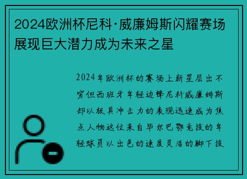 2024欧洲杯尼科·威廉姆斯闪耀赛场展现巨大潜力成为未来之星 2024欧洲杯尼科·威廉姆斯闪耀赛场展现巨大潜力成为未来之星