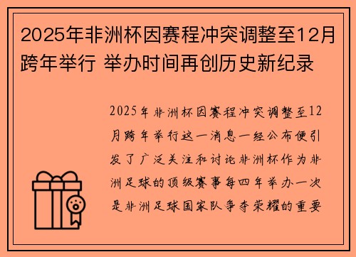 2025年非洲杯因赛程冲突调整至12月跨年举行 举办时间再创历史新纪录 2025年非洲杯因赛程冲突调整至12月跨年举行 举办时间再创历史新纪录