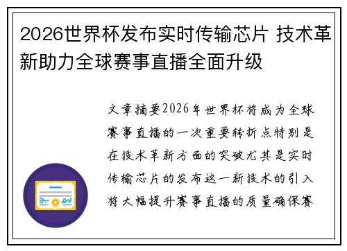 2026世界杯发布实时传输芯片 技术革新助力全球赛事直播全面升级
