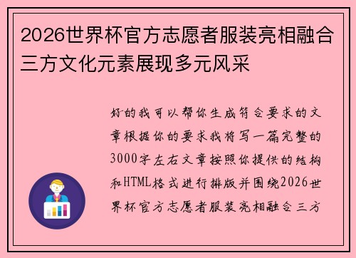 2026世界杯官方志愿者服装亮相融合三方文化元素展现多元风采