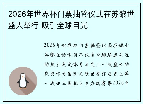 2026年世界杯门票抽签仪式在苏黎世盛大举行 吸引全球目光 2026年世界杯门票抽签仪式在苏黎世盛大举行 吸引全球目光