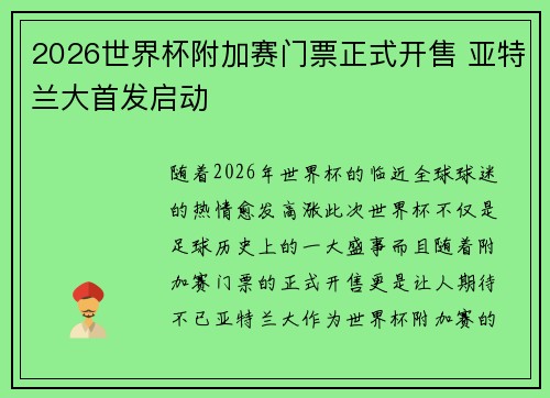 2026世界杯附加赛门票正式开售 亚特兰大首发启动 2026世界杯附加赛门票正式开售 亚特兰大首发启动