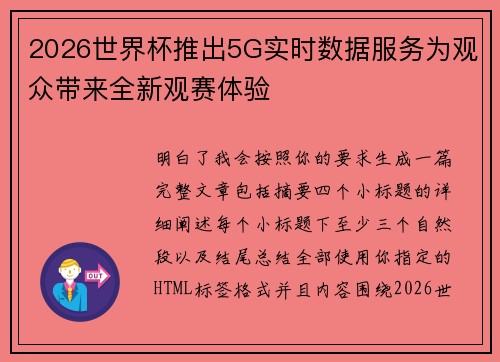 2026世界杯推出5G实时数据服务为观众带来全新观赛体验