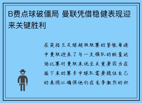 B费点球破僵局 曼联凭借稳健表现迎来关键胜利