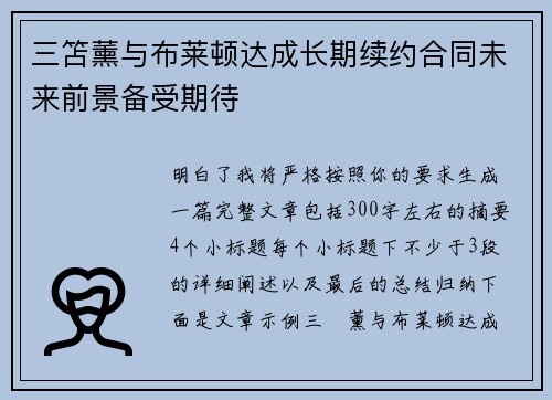 三笘薰与布莱顿达成长期续约合同未来前景备受期待 三笘薰与布莱顿达成长期续约合同未来前景备受期待