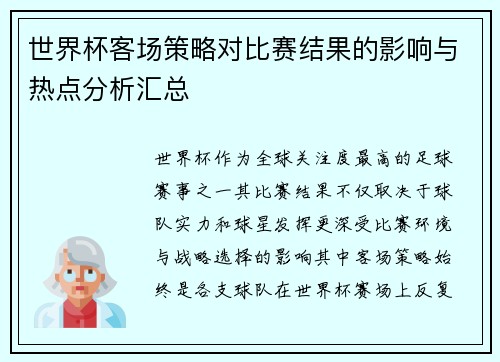 世界杯客场策略对比赛结果的影响与热点分析汇总 世界杯客场策略对比赛结果的影响与热点分析汇总