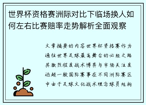 世界杯资格赛洲际对比下临场换人如何左右比赛赔率走势解析全面观察