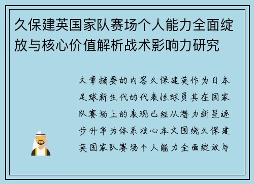 久保建英国家队赛场个人能力全面绽放与核心价值解析战术影响力研究