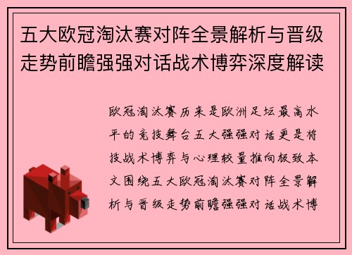 五大欧冠淘汰赛对阵全景解析与晋级走势前瞻强强对话战术博弈深度解读