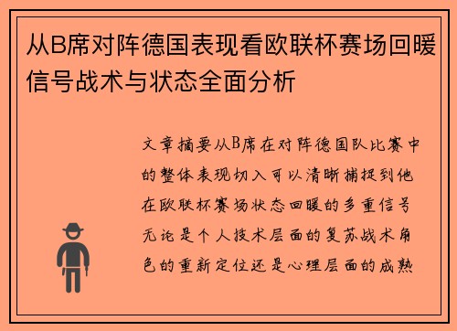 从B席对阵德国表现看欧联杯赛场回暖信号战术与状态全面分析