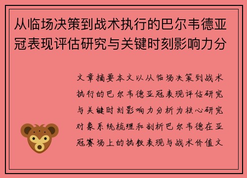 从临场决策到战术执行的巴尔韦德亚冠表现评估研究与关键时刻影响力分析