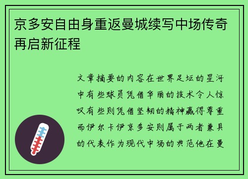 京多安自由身重返曼城续写中场传奇再启新征程