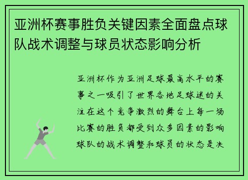 亚洲杯赛事胜负关键因素全面盘点球队战术调整与球员状态影响分析