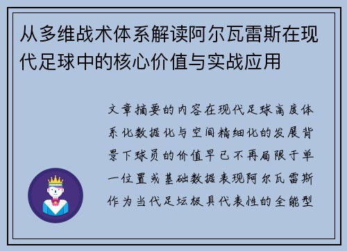 从多维战术体系解读阿尔瓦雷斯在现代足球中的核心价值与实战应用