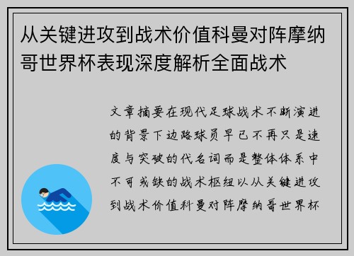 从关键进攻到战术价值科曼对阵摩纳哥世界杯表现深度解析全面战术