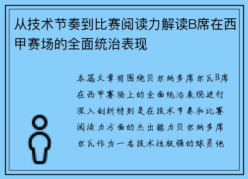 从技术节奏到比赛阅读力解读B席在西甲赛场的全面统治表现