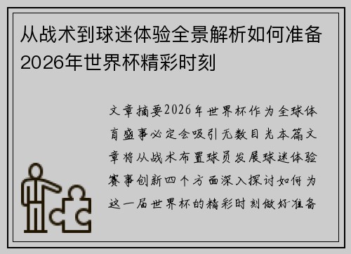 从战术到球迷体验全景解析如何准备2026年世界杯精彩时刻