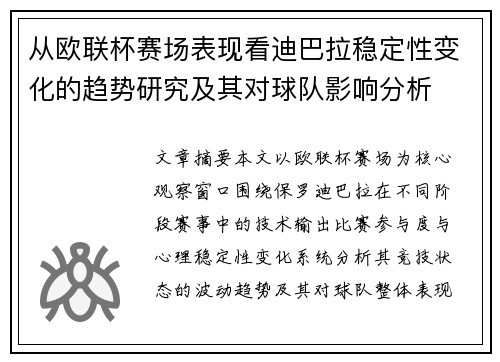 从欧联杯赛场表现看迪巴拉稳定性变化的趋势研究及其对球队影响分析