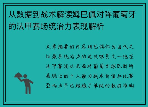 从数据到战术解读姆巴佩对阵葡萄牙的法甲赛场统治力表现解析