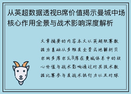 从英超数据透视B席价值揭示曼城中场核心作用全景与战术影响深度解析