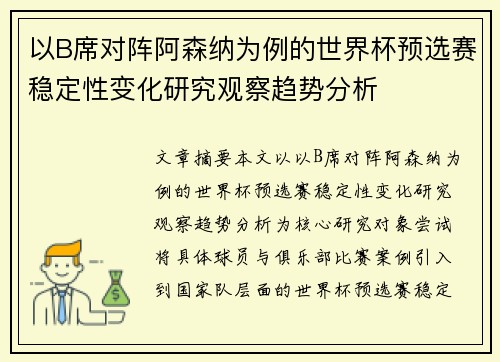 以B席对阵阿森纳为例的世界杯预选赛稳定性变化研究观察趋势分析