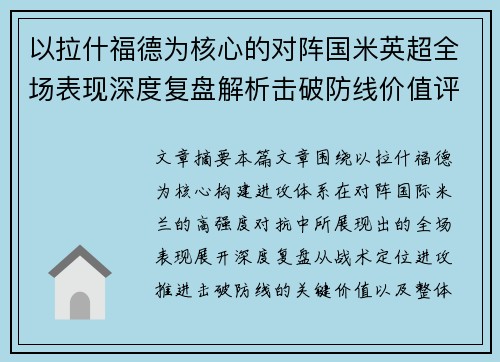 以拉什福德为核心的对阵国米英超全场表现深度复盘解析击破防线价值评估