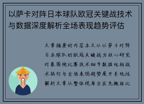 以萨卡对阵日本球队欧冠关键战技术与数据深度解析全场表现趋势评估