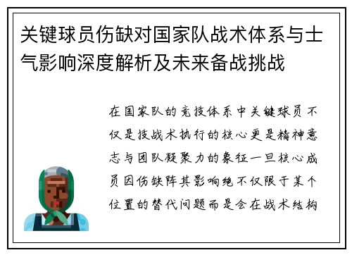 关键球员伤缺对国家队战术体系与士气影响深度解析及未来备战挑战