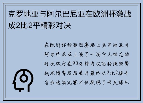 克罗地亚与阿尔巴尼亚在欧洲杯激战成2比2平精彩对决
