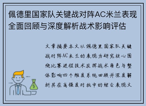佩德里国家队关键战对阵AC米兰表现全面回顾与深度解析战术影响评估