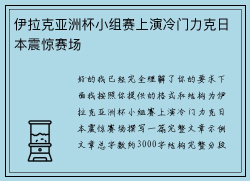 伊拉克亚洲杯小组赛上演冷门力克日本震惊赛场