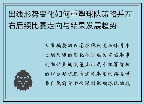 出线形势变化如何重塑球队策略并左右后续比赛走向与结果发展趋势