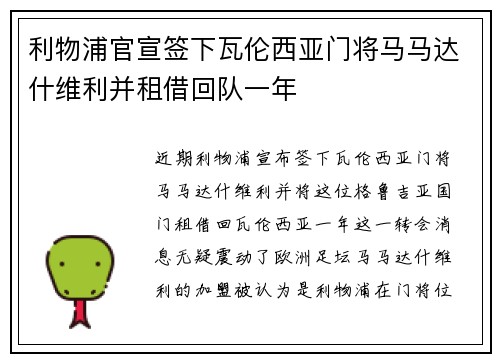 利物浦官宣签下瓦伦西亚门将马马达什维利并租借回队一年 利物浦官宣签下瓦伦西亚门将马马达什维利并租借回队一年