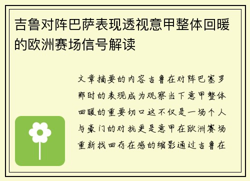 吉鲁对阵巴萨表现透视意甲整体回暖的欧洲赛场信号解读 吉鲁对阵巴萨表现透视意甲整体回暖的欧洲赛场信号解读
