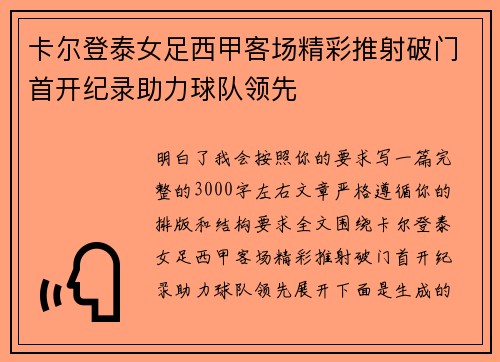 卡尔登泰女足西甲客场精彩推射破门首开纪录助力球队领先 卡尔登泰女足西甲客场精彩推射破门首开纪录助力球队领先