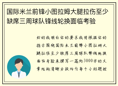 国际米兰前锋小图拉姆大腿拉伤至少缺席三周球队锋线轮换面临考验